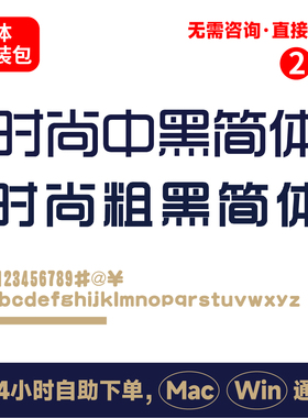 时尚中黑简体ttf  时尚粗黑简体Win/Mac字体包中文简体字库 160