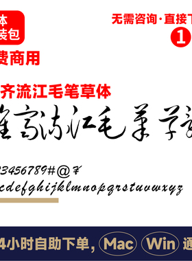 钟齐流江毛笔草体 毛笔字体 草书 电脑字体ps/ai/cdr字体包 207