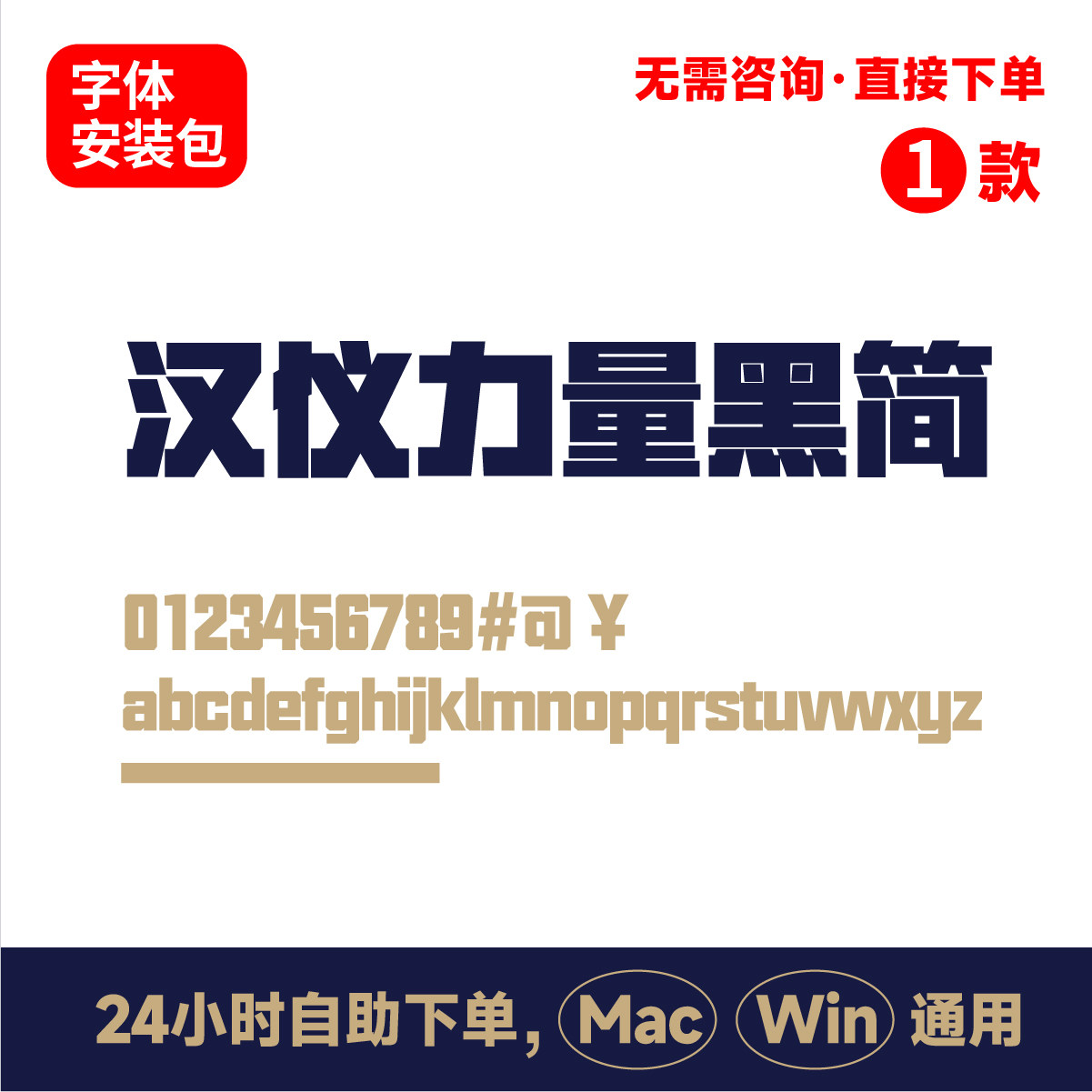 汉仪力量黑简汉仪字体包cdr横幅标题字体PPT标题PS AI字体办公113