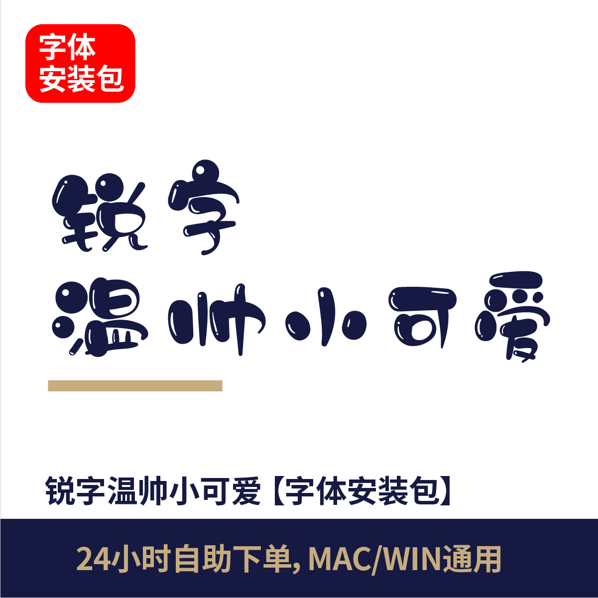 温帅小可爱 中文字体 ps字体 可爱字体可爱中文字体锐字温帅卡通