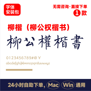 柳公权楷书 书法体 电脑字体cdr 楷书 柳公权楷体 132 柳体