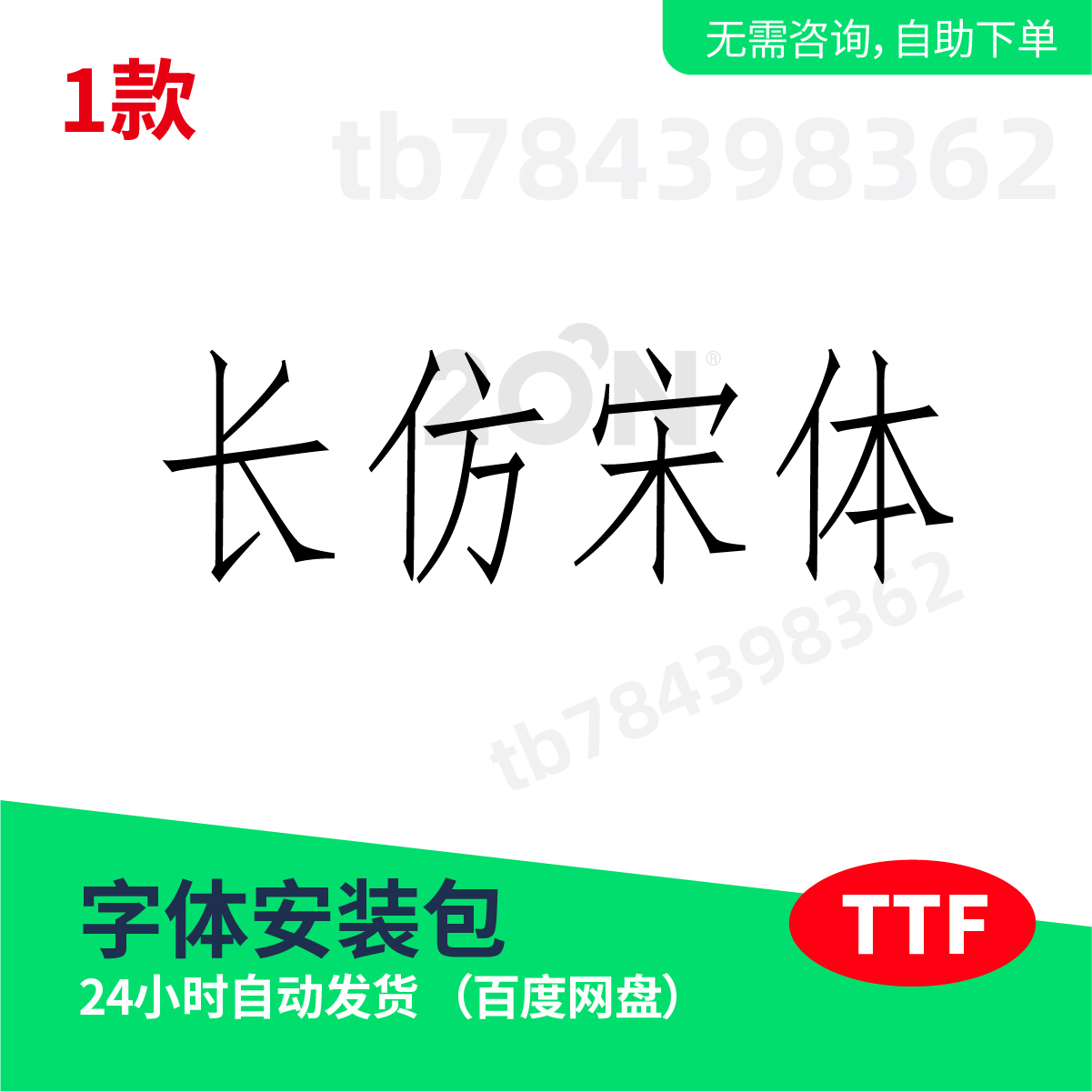 长仿宋体 cdr可用  ttf格式 工程制图用电脑字体素材 制图字体350