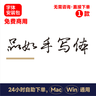 品如手写体 可免费商用 手写字体 硬币字体 ps/ai/cdr字体包 206