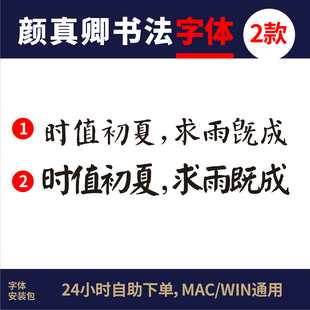 颜真卿字体颜真卿毛笔书法名家古典古风田氏颜体手写古文字体PS59