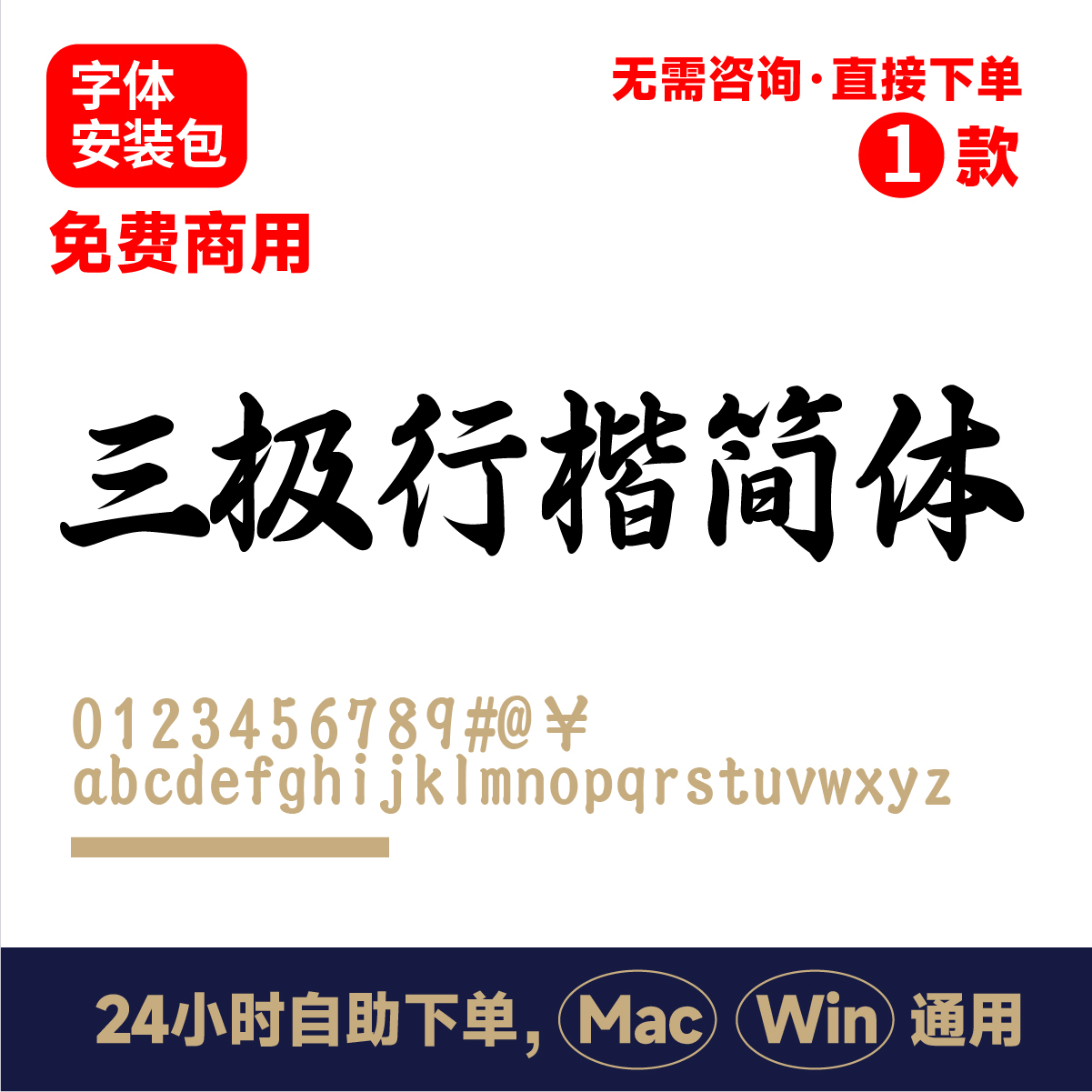 三极行楷简体-粗 可免费商用 行楷字体 海报字体ps/ai/cdr字体250