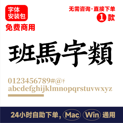 班马字类 可免费商用 南宋娄机训诂学著作字体 ps/ai复古字体 231