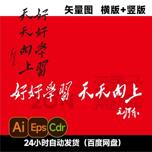 好好学习天天向上毛体矢量图