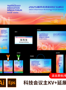 1套蓝橙色主kv活动物料延展科技论坛会议峰会蓝红色背景kv画面855