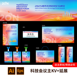 1套蓝橙色主kv活动物料延展科技论坛会议峰会蓝红色背景kv画面855