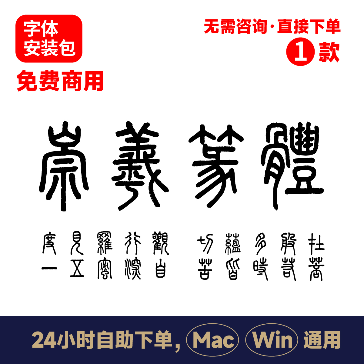 崇羲篆体 可商用的篆书篆体字体包 古代繁体印章篆文字体包 214