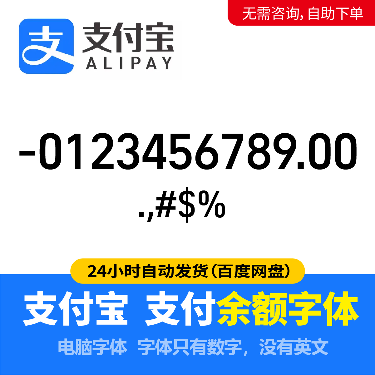 支付宝余额字体支付宝账单字体支付数字 Alipay number字体库14