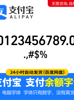 支付宝余额字体 支付宝账单字体 支付数字 Alipay number字体库14