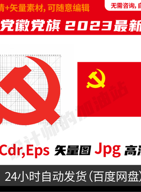 党旗党徽标志logo矢量ai文件可编辑素材矢量素材平面设计素材934