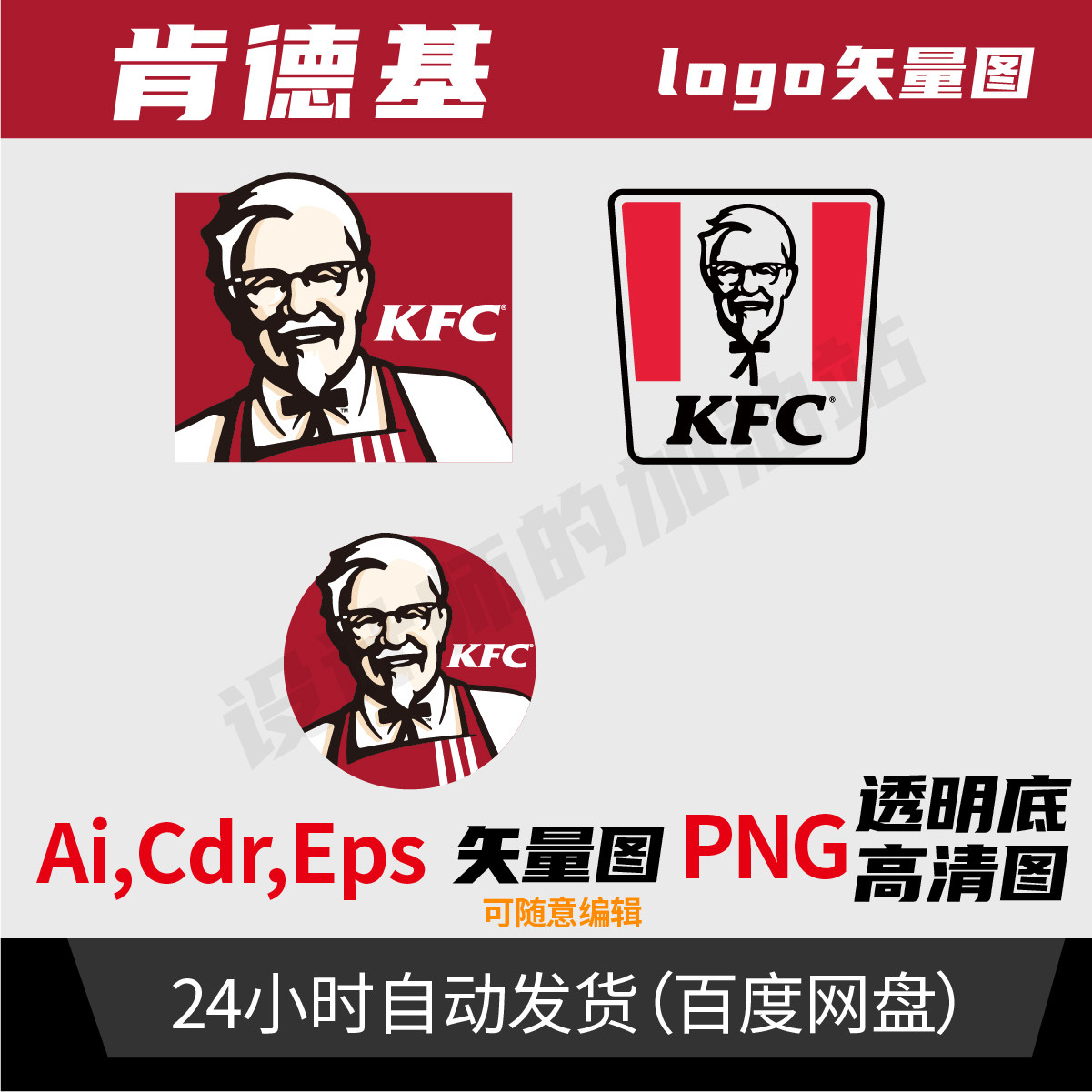 kfc肯德基logo设计png透明底ppt标志源文件ai矢量图eps素材948