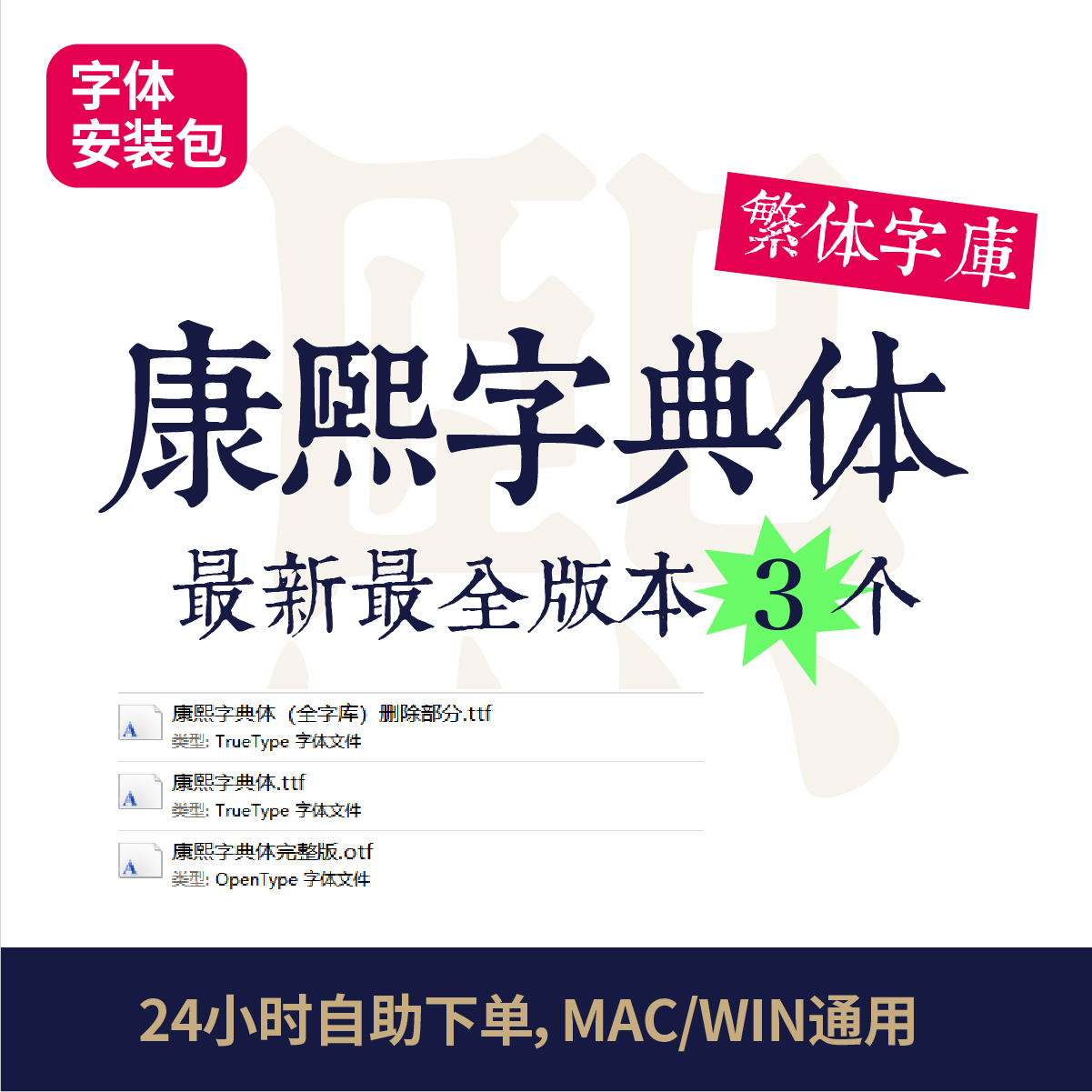 康熙字典体中文字体繁体最完整版官方正版PS/ai/MAC字体安装包67 商务/设计服务 设计素材/源文件 原图主图