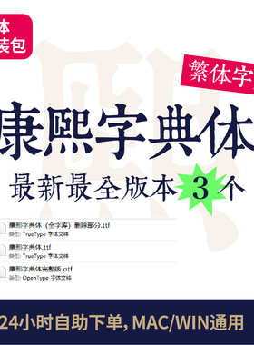 康熙字典体中文字体繁体最完整版官方正版PS/ai/MAC字体安装包67