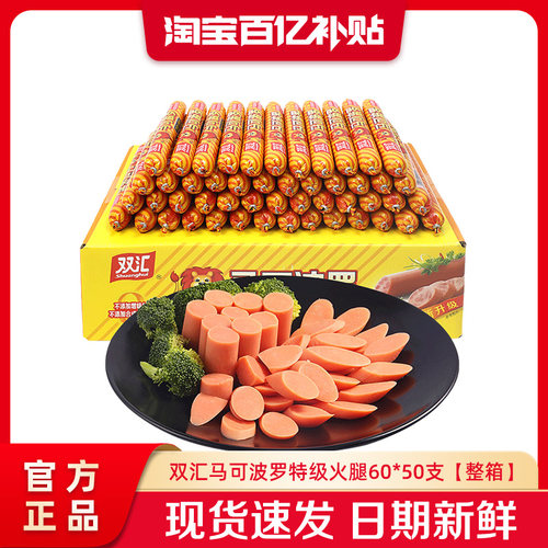 双汇马可波罗特级火腿肠60g*50支泡面搭档整箱批发香肠官方旗舰店