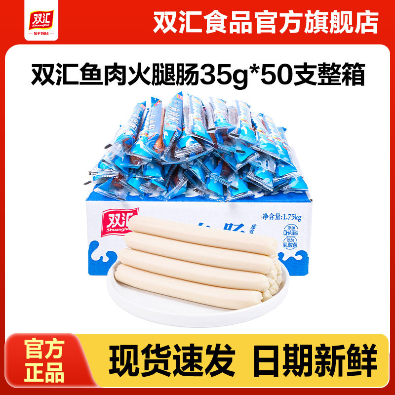 双汇鱼肉火腿肠35g*50支整箱批发泡面搭档烤肉香肠零食官方旗舰店
