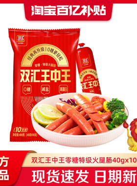 双汇王中王零糖减盐特级火腿肠40g*10支泡面搭档整箱批发旗舰店