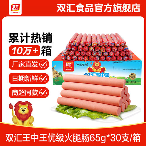 双汇王中王火腿肠65g*30支泡面搭档整箱批发零食烤香肠官方旗舰店