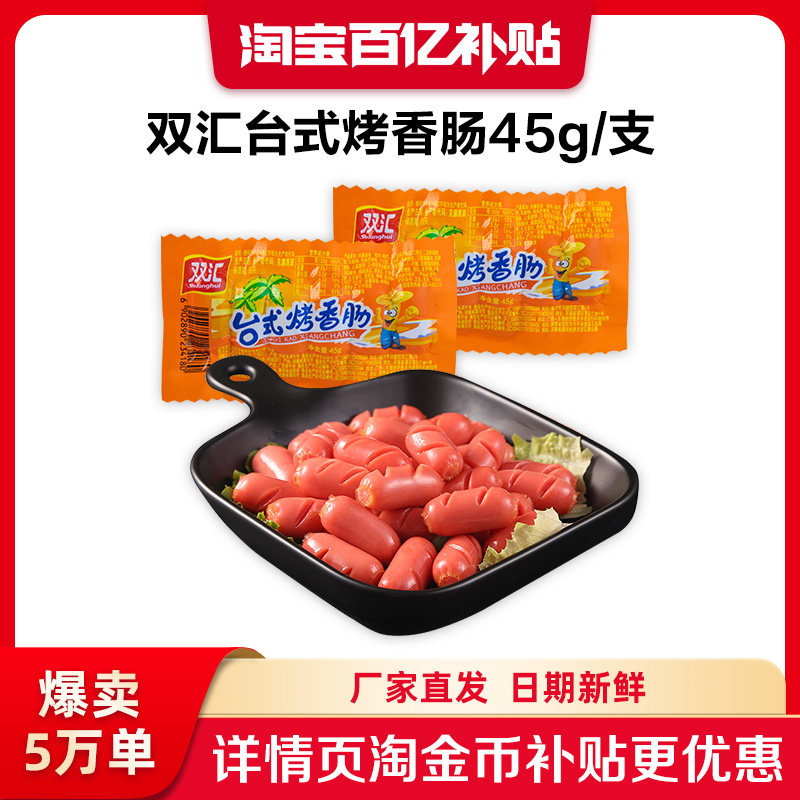 双汇台式烤香肠45g热狗肠火腿肠批发泡面搭档零食即食官方旗舰店										