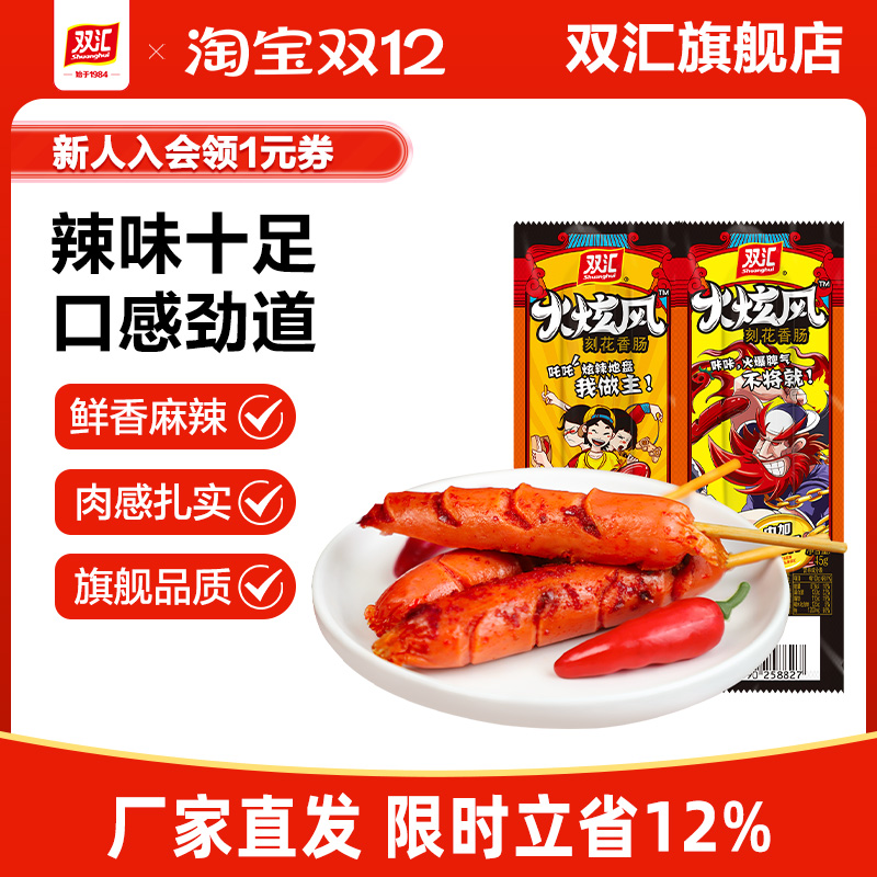 双汇火炫风刻花香肠辣味火腿肠