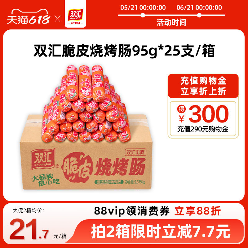 双汇脆皮烧烤肠95g*25支整箱批发零食香肠火腿肠淀粉肠官方旗舰店