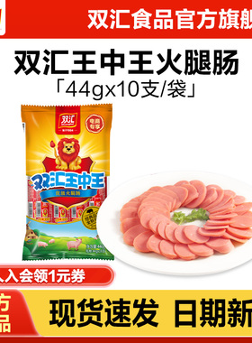 双汇王中王火腿肠44g*10支泡面搭档整箱批发烤香肠零食官方旗舰店
