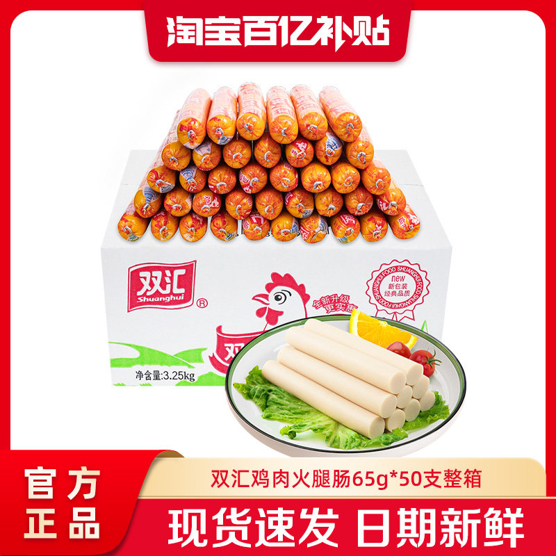 双汇鸡肉火腿肠65g*50支整箱批发泡面搭档香肠零食烤肠官方旗舰店,粮油调味/速食/干货/烘焙,包装即食肠类,淘宝优惠券,粉丝福利购,淘宝优惠卷