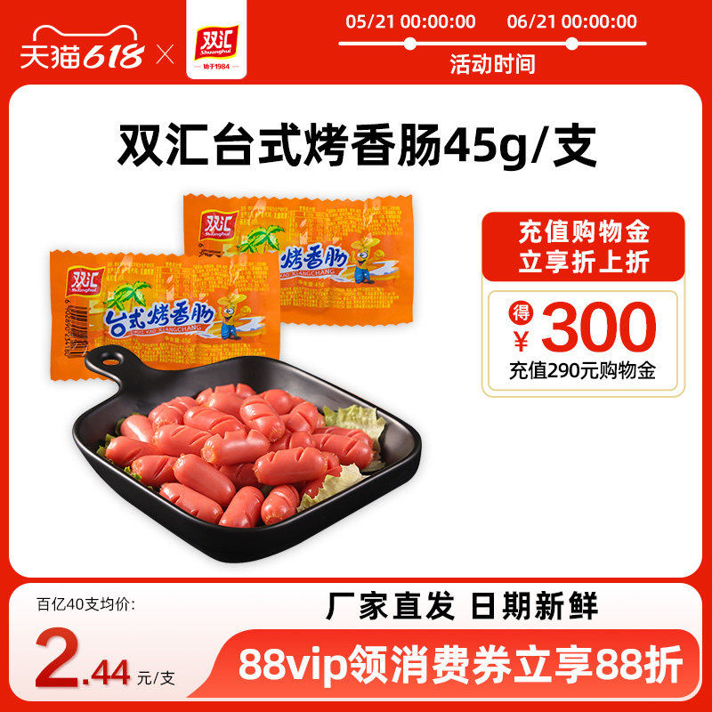 双汇台式烤香肠45g热狗肠火腿肠批发泡面搭档零食即食官方旗舰店
