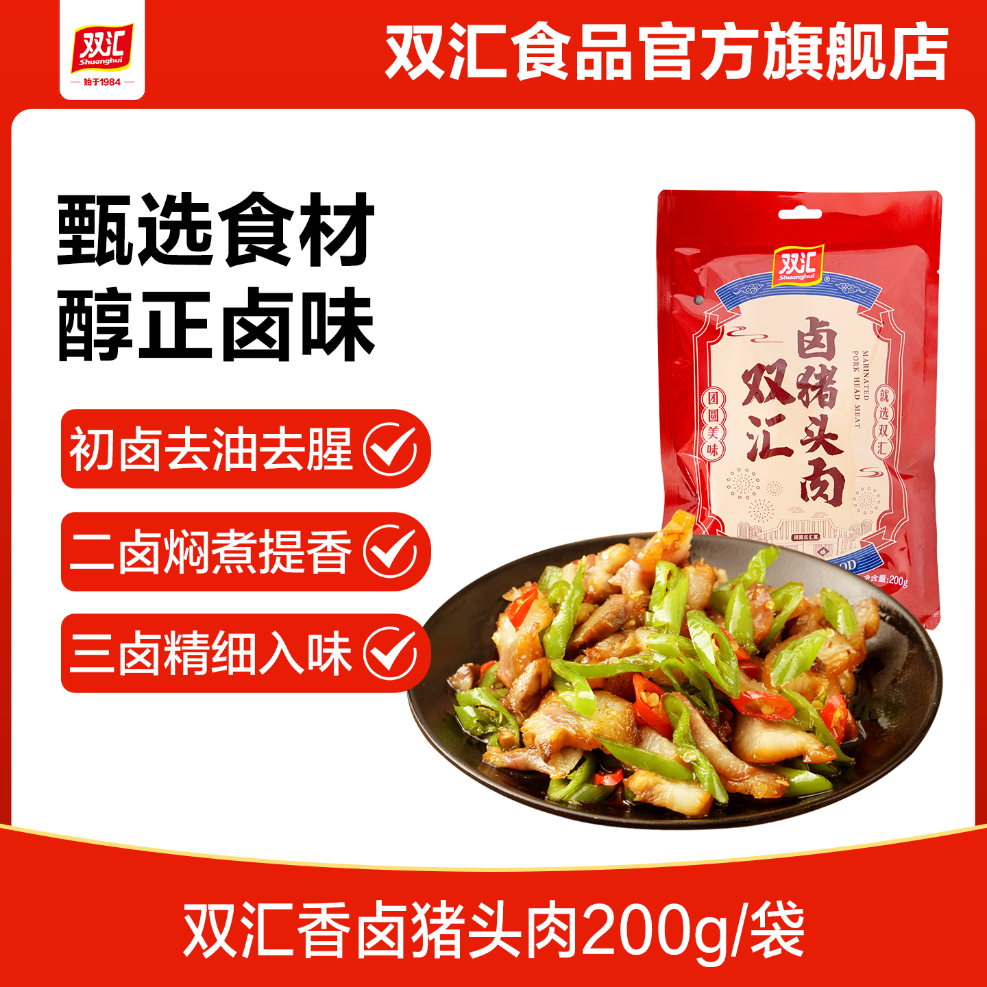 双汇熟食五香卤猪头肉200g开袋即食真空包装河南特产卤肉官方旗舰