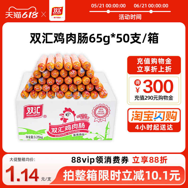 双汇鸡肉火腿肠65g*50支整箱批发泡面搭档香肠零食烤肠官方旗舰店