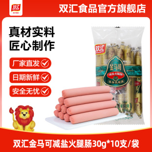 双汇金马可减盐火腿肠添加乳酸菌30g 10支整箱批发香肠官方旗舰店