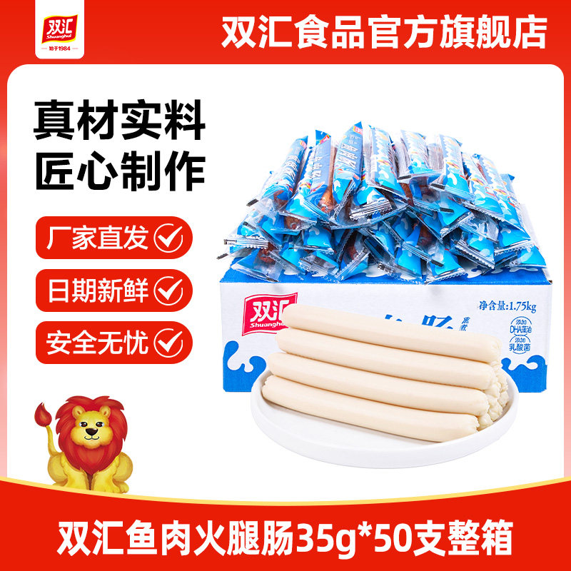 双汇鱼肉火腿肠35g*50支整箱批发泡面搭档烤肉香肠零食官方旗舰店