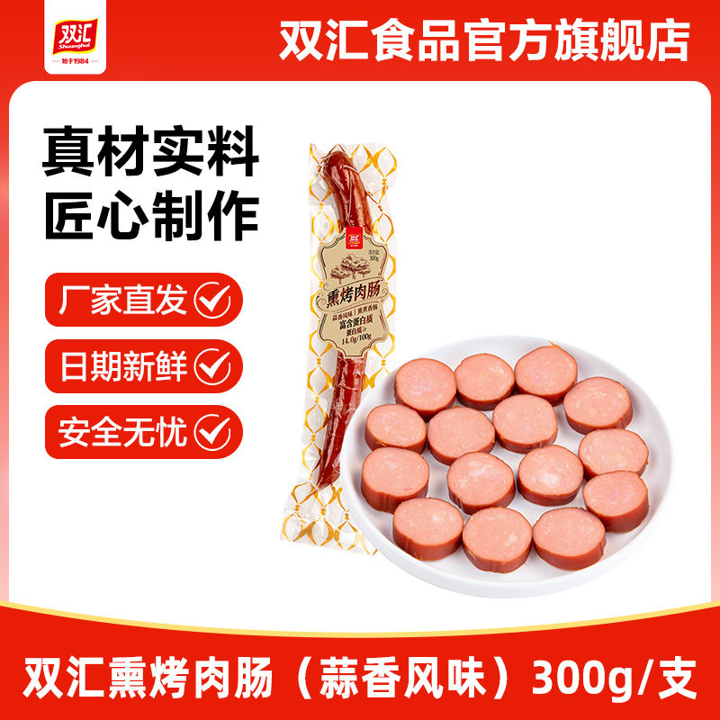 双汇熏烤肉肠蒜香风味300g整箱批发泡面搭档香肠火腿肠官方旗舰店