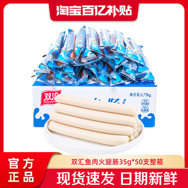 双汇鱼肉火腿肠35g*50支整箱批发泡面搭档烤肉香肠零食官方旗舰店