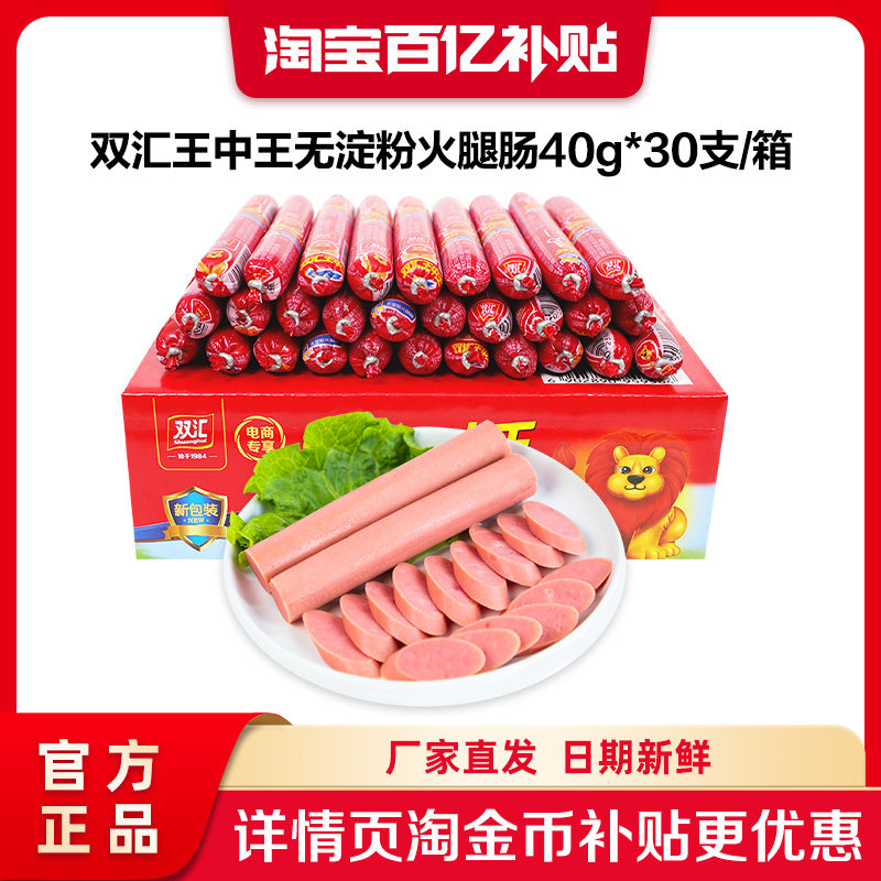 双汇王中王无淀粉火腿肠40g*30支泡面搭档整箱批发中秋礼盒旗舰店图片