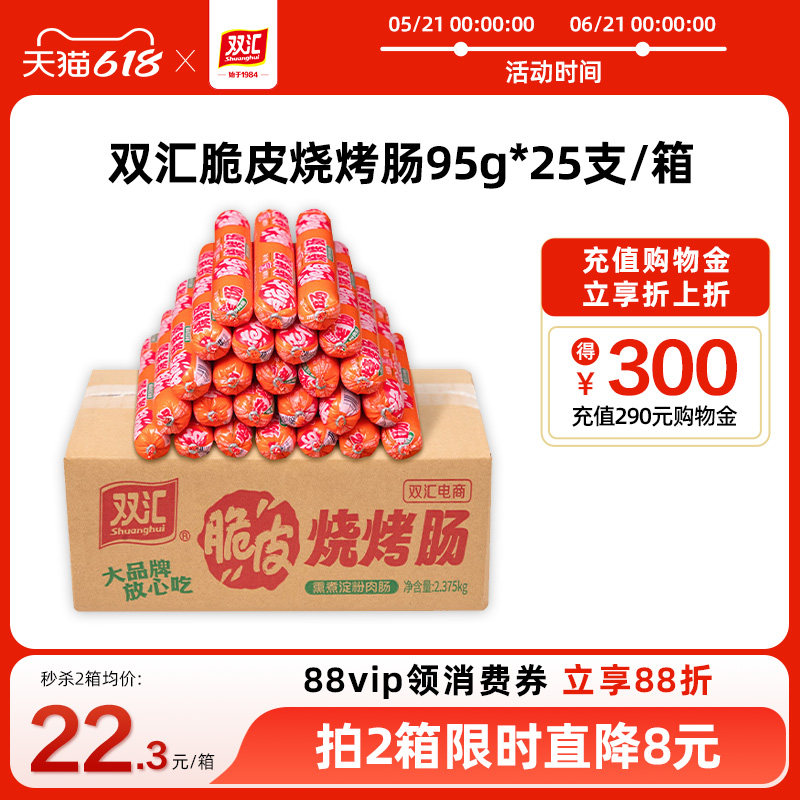 双汇脆皮烧烤肠95g*25支整箱批发零食香肠火腿肠淀粉肠官方旗舰店