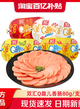 双汇Q趣儿香肠80g火腿肠整箱批发泡面搭档烤肠肉肠零食官方旗舰店