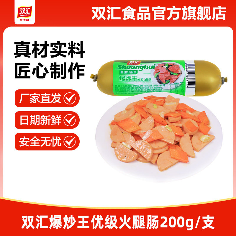 双汇爆炒王火腿肠200g整箱批发泡面搭档炒菜用烤肠香肠官方旗舰店