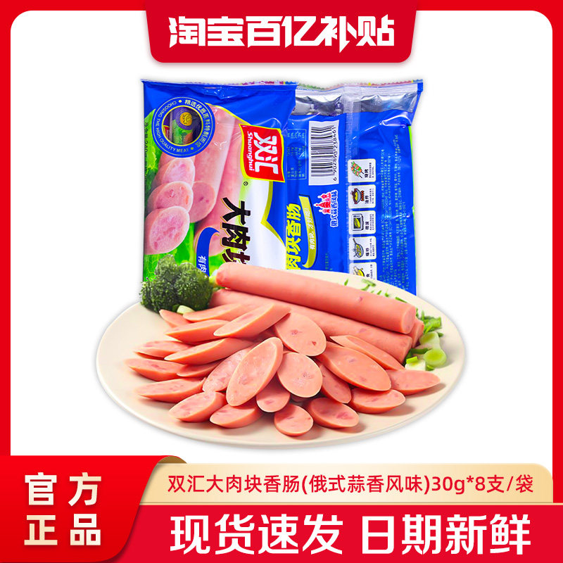 双汇大肉块香肠俄式蒜香风味30g*8支火腿肠整箱批发官方旗舰店