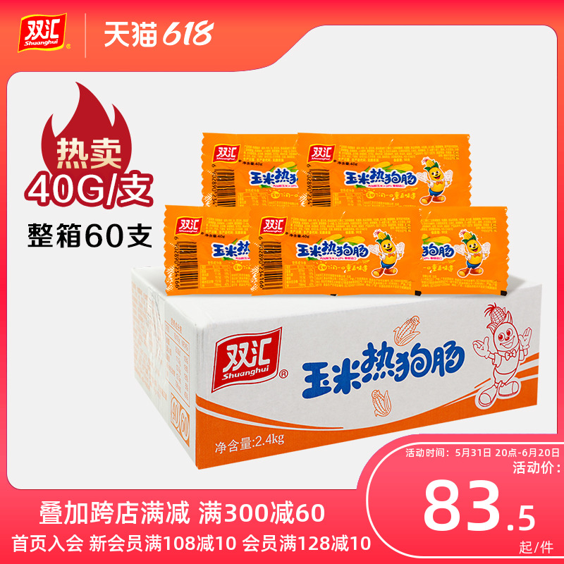 双汇玉米热狗肠40g*60支整箱批发零食玉米肠