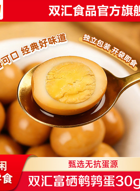 双汇汇小铺香卤盐焗鹌鹑蛋富硒蛋开袋即食网红卤味零食官方旗舰店