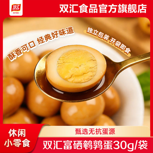 双汇汇小铺香卤盐焗鹌鹑蛋富硒蛋开袋即食网红卤味零食官方旗舰店