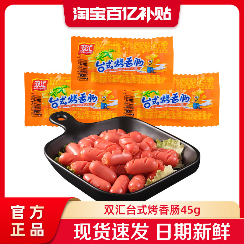 双汇台式烤香肠45g热狗肠火腿肠批发泡面搭档零食即食官方旗舰店