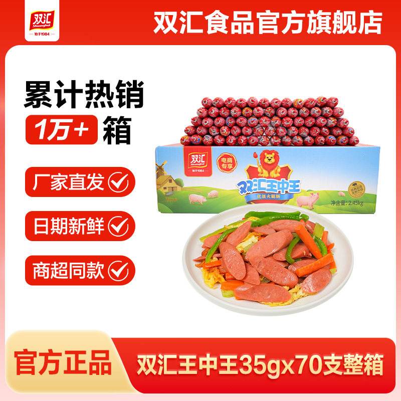 双汇王中王火腿肠35g*70支泡面搭档整箱批发烤香肠零食官方旗舰店图片