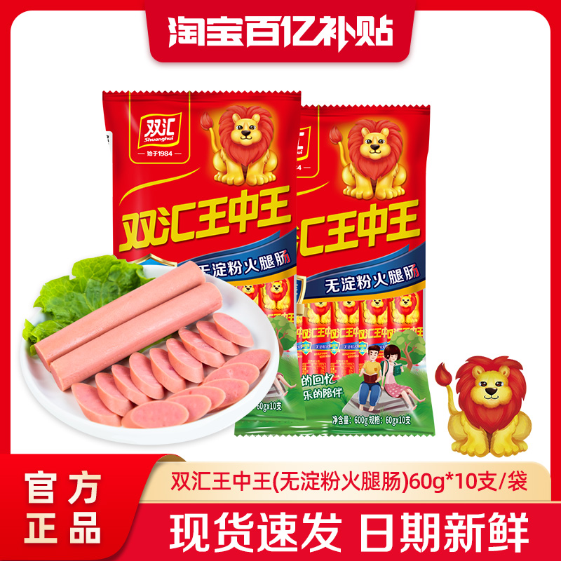双汇王中王无淀粉火腿肠60g*10支泡面搭档整箱批发香肠官方旗舰店
