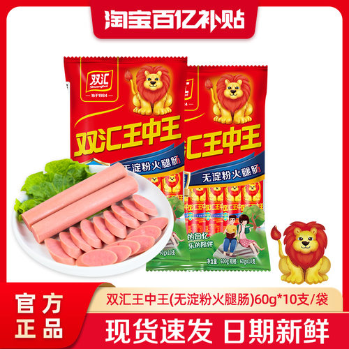 双汇王中王无淀粉火腿肠60g*10支泡面搭档整箱批发香肠官方旗舰店