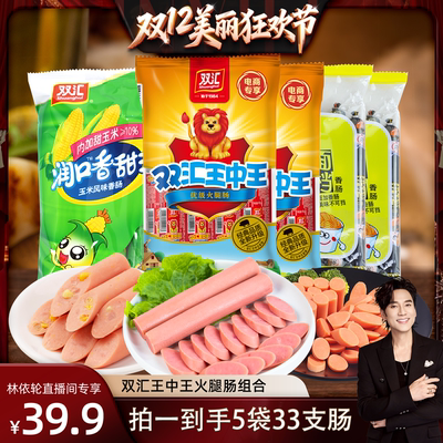 [林依轮直播间]双汇王中王火腿肠组合直播