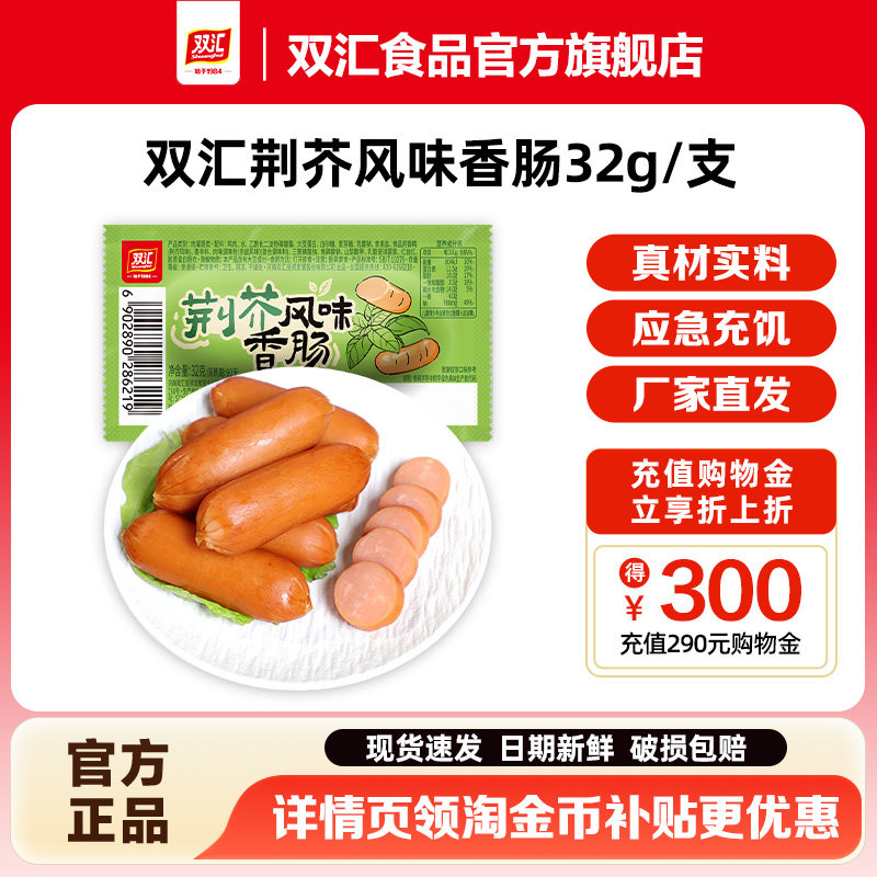 双汇荆芥风味香肠32g/支热狗肠火腿肠整箱批发泡面搭档官方旗舰店